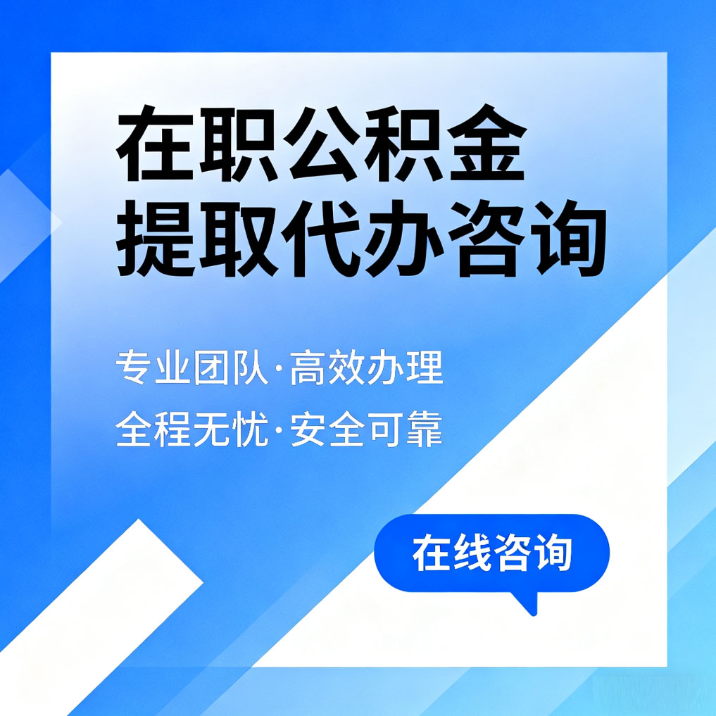 黑龙江在职公积金提取代办咨询