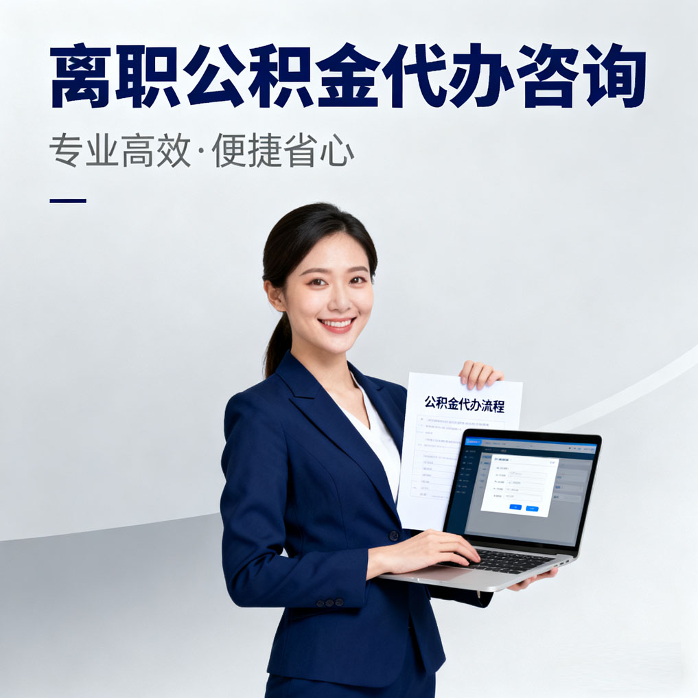 黑龙江离职公积金代办咨询