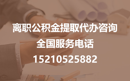 黑龙江公积金代办需要什么材料？