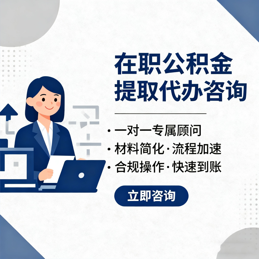 黑龙江在职公积金代办流程