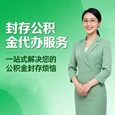 黑龙江封存公积金代办
