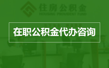 黑龙江在职人员住房公积金提取指南