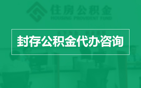 黑龙江封存公积金代办提取到账时间？