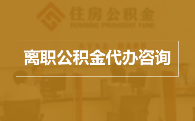 黑龙江完全丧失劳动能力离职后公积金提取指南