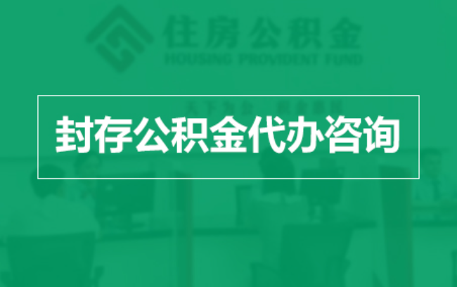 黑龙江公积金封存提取材料全解析助力资金合理运用