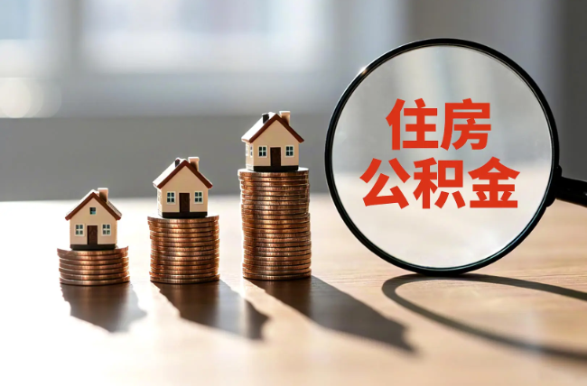黑龙江退休人员住房公积金提取指南