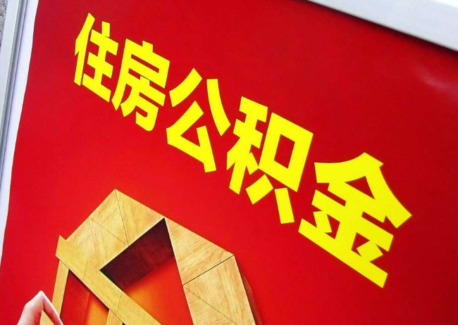 黑龙江完全丧失劳动能力离职后公积金提取指南