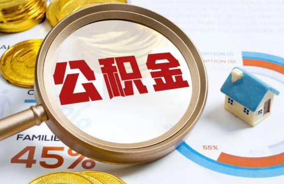 黑龙江在职住房公积金提取代办条件