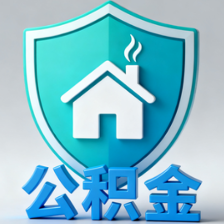 黑龙江《关于进一步扩大提取住房公积金直付房租业务试点范围的通知》政策解读