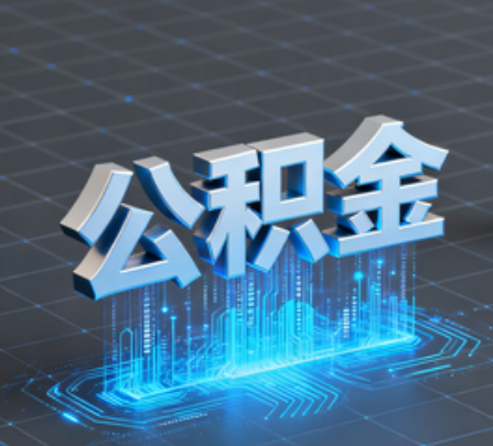 黑龙江重磅！住房公积金提取政策大调整！