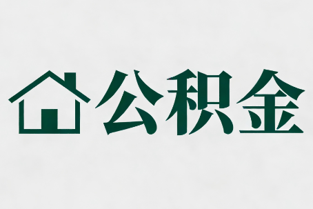 黑龙江公积金大修提取规范详解