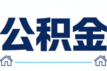 黑龙江公积金租房提取进入普惠化新阶段