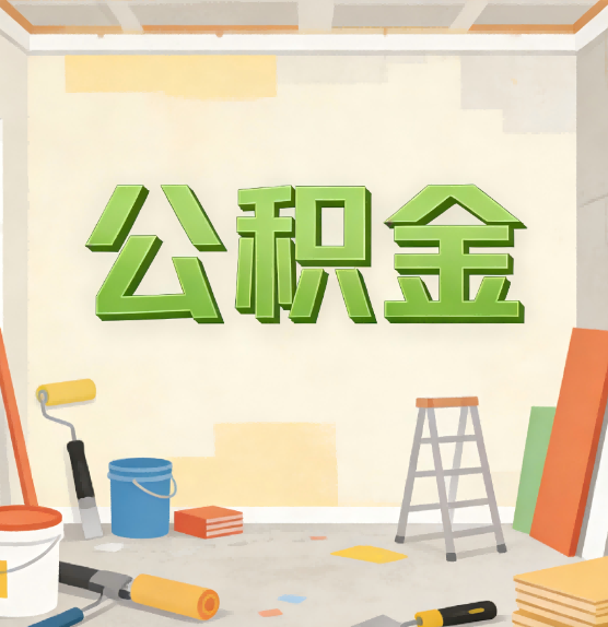 黑龙江公积金提取实务指南