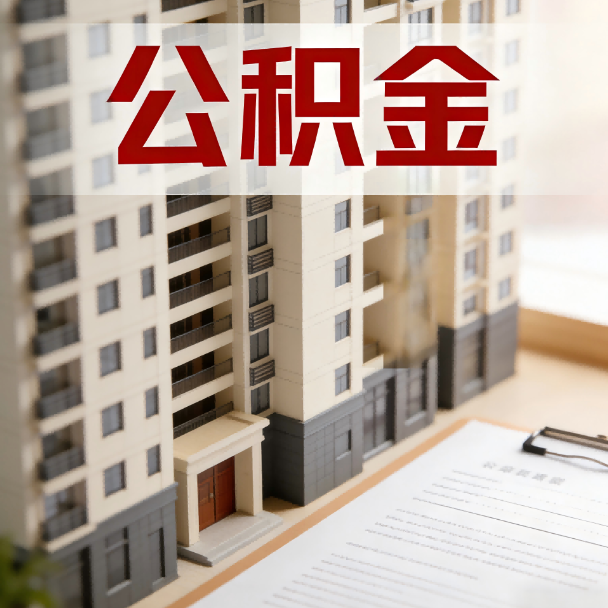 黑龙江公积金代办服务适用业务类型