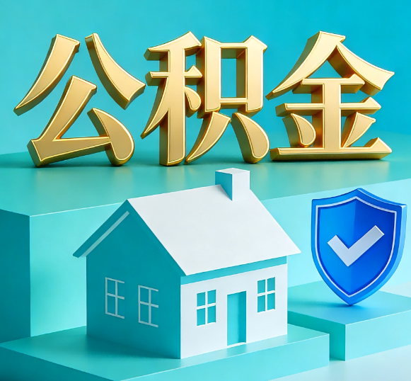 黑龙江公积金代办全攻略