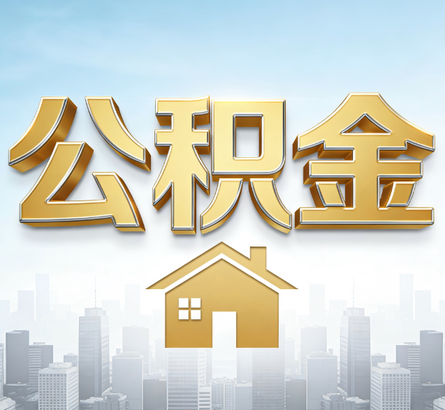 黑龙江公积金代办的隐藏价值：帮你规避家庭财务纠纷，守护“安居钱”