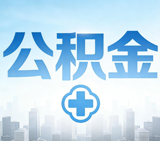 黑龙江公积金代办，更适合哪些人？