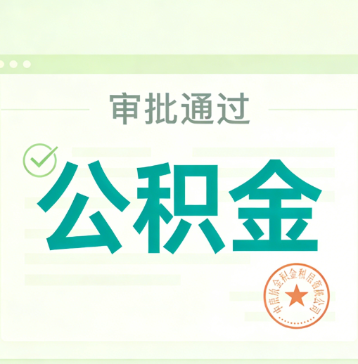 黑龙江公积金代办的意义