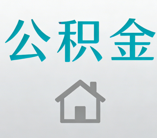 黑龙江公积金代办流程全攻略：委托他人办理的规范与要求