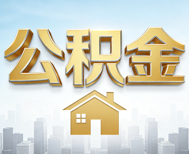 黑龙江公积金代办应用场景：什么时候需要找专业服务？
