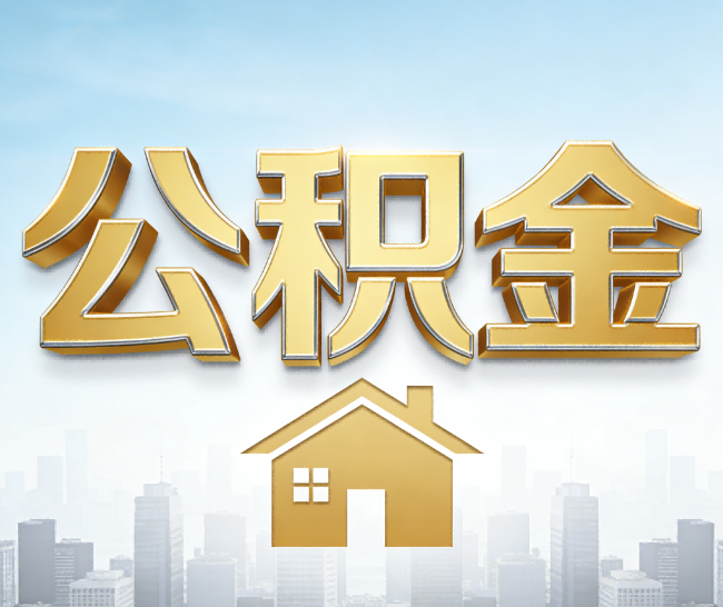 黑龙江公积金代办的作用
