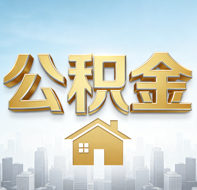 黑龙江公积金代办行业加速洗牌：合规化与数字化成生存关键