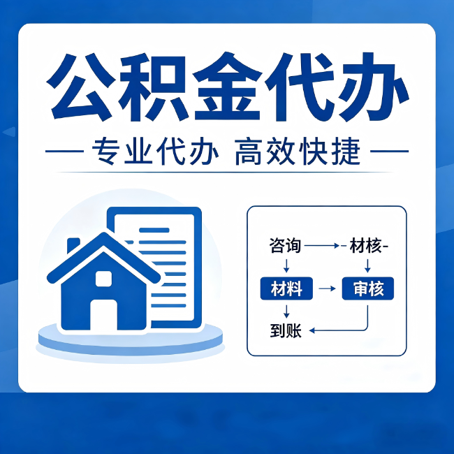 黑龙江公积金代办的3个“真香”好处：省钱、省心、省力，用对了一次赚回好几倍