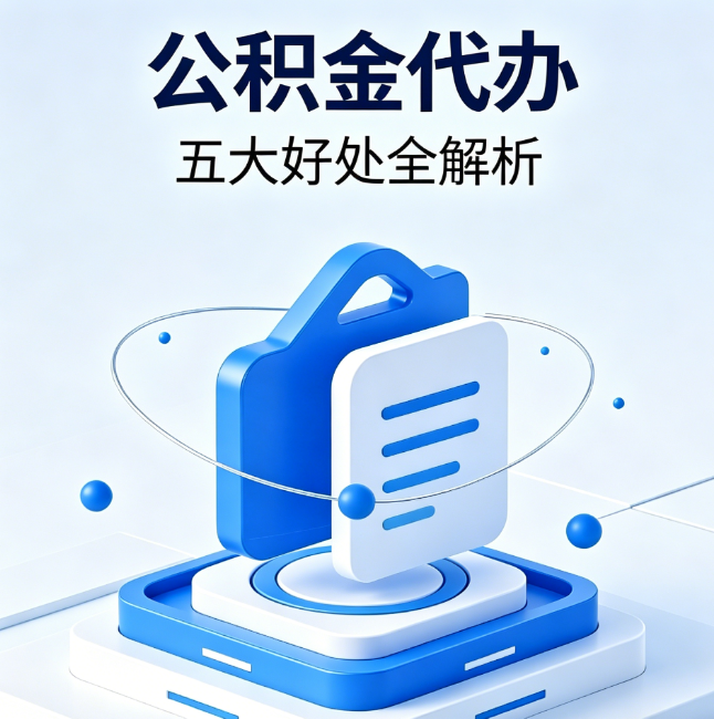 黑龙江公积金代办到底值不值？这5大好处让你少走弯路