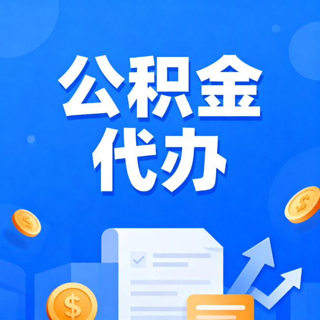 黑龙江最新公积金政策一个接一个！这些新规别错过
