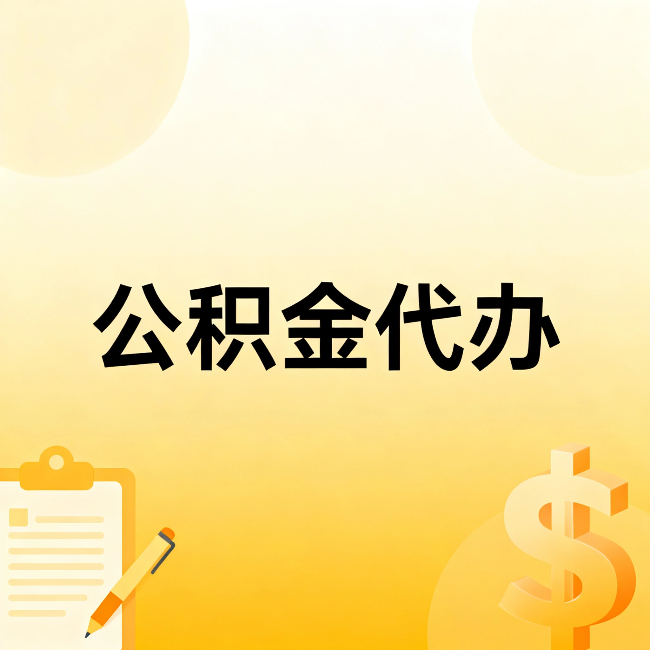 黑龙江公积金代办：不是找人跑腿，是给自己减负