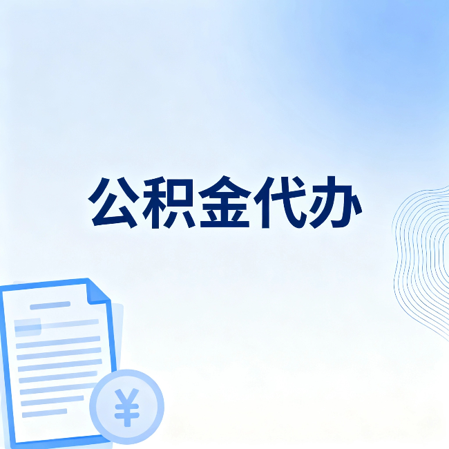 黑龙江公积金代办：从准备到到账，一个真实案例告诉你差在哪