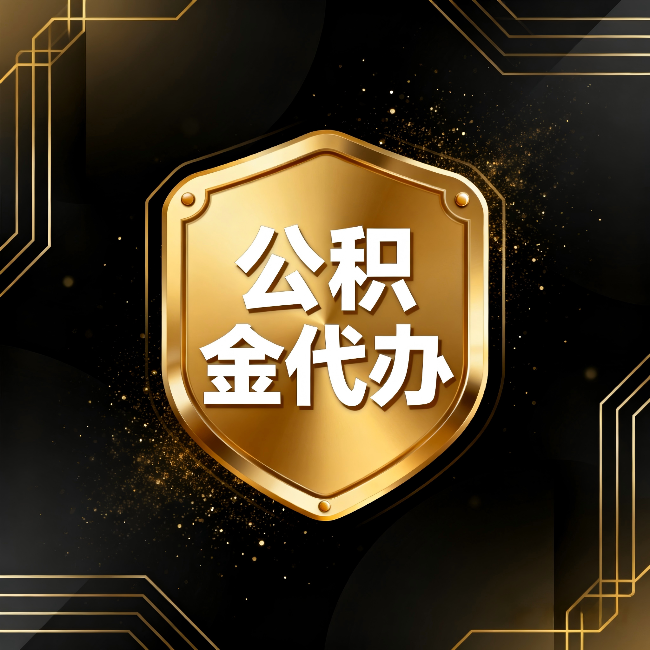 黑龙江公积金代办：你不敢问的六个问题，今天一次说清楚