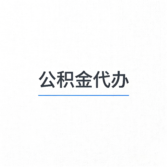 黑龙江公积金代办：能帮你省下的不只是时间