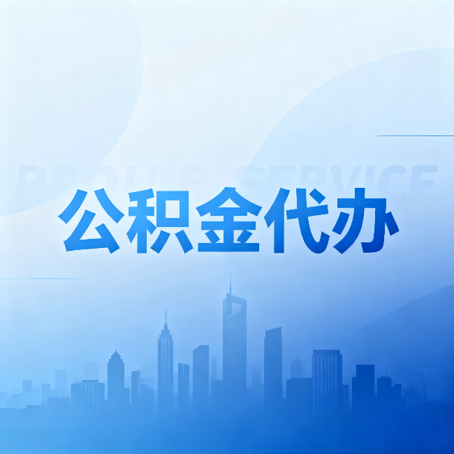 黑龙江公积金代办：省钱、省时、省心，三个维度算清真实账本