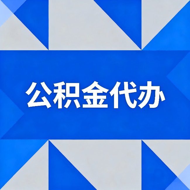 黑龙江公积金代办：哪些人不适合找代办