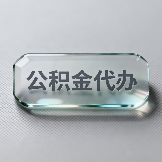 黑龙江公积金代办：不被退回的秘诀，其实就三点