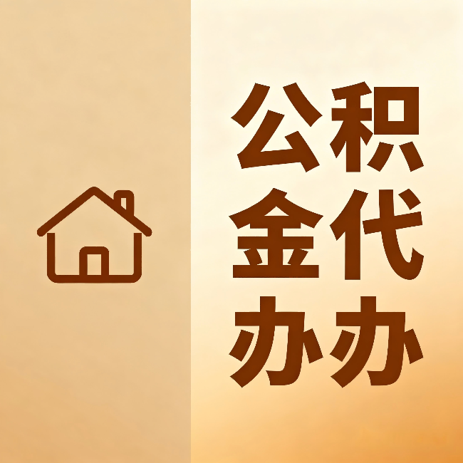 黑龙江公积金代办:跨省换工作的人,这笔钱别丢了