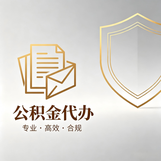 黑龙江公积金代办:材料准备的门道,你自己很难摸清
