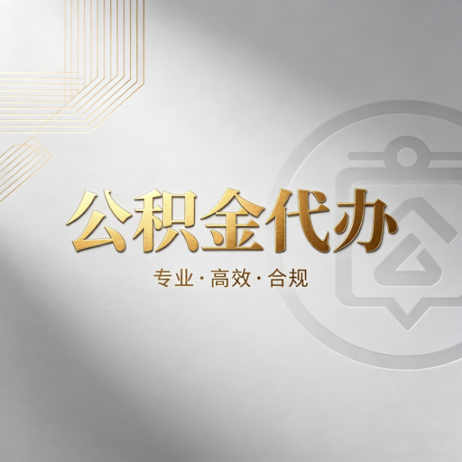 黑龙江公积金代办:着急用钱时,找人办比你硬撑快多少