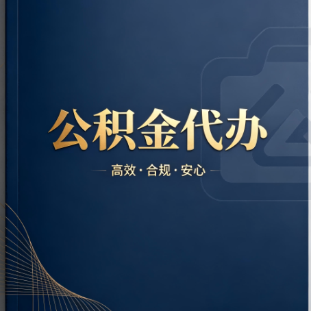黑龙江公积金代办:材料不全或丢失,自己很难办