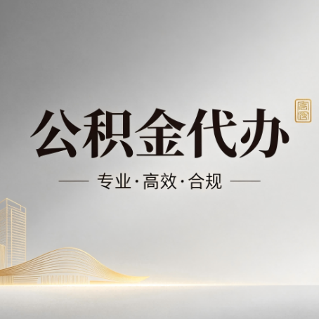 黑龙江公积金代办:从开始到到账,一个完整流程图