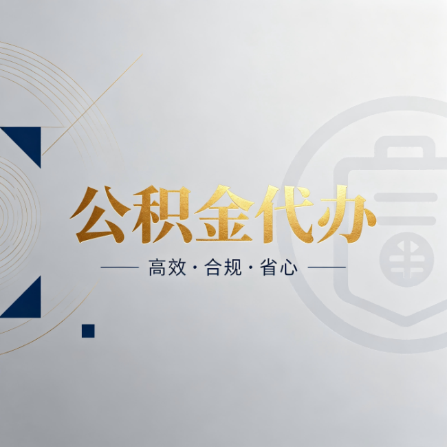 黑龙江公积金代办:自己办和找人办,到底差在哪