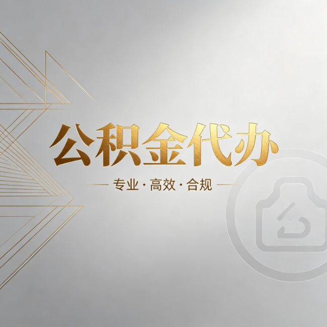 黑龙江公积金代办:六个问题帮你判断值不值得花钱