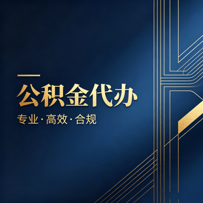 黑龙江公积金代办:办理前问清楚这五个问题,不会踩坑