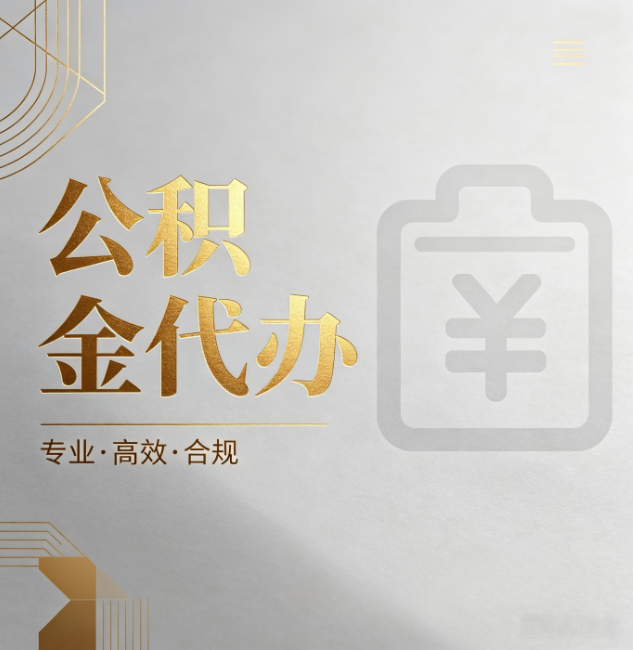 黑龙江公积金代办:为什么正规机构不能承诺“百分百成功”