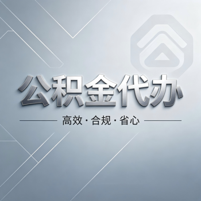 黑龙江公积金代办:从开始到到账,真实时间线