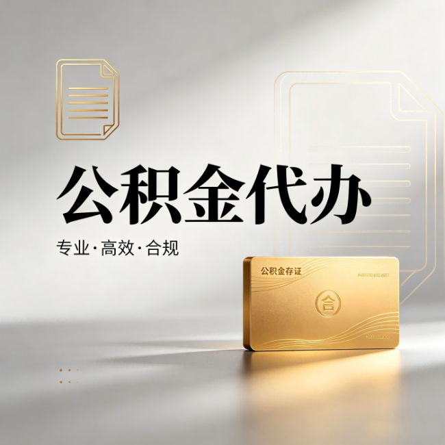 黑龙江公积金代办:钱到账之前,代办的每一步在做什么