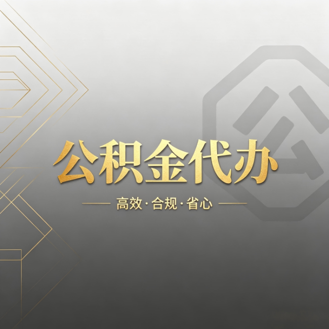 黑龙江公积金代办:哪些城市和业务最适合找人办
