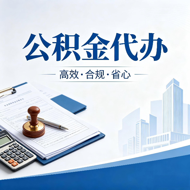 黑龙江公积金代办：为什么正规机构不接“急单”