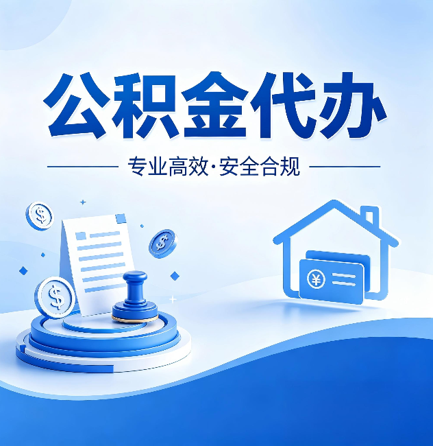 黑龙江公积金代办：合同里这四条，签字前一定要看清楚